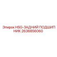 2636856060 HSG-ЗАДНИЙ ПОДШИПНИК Epiroc