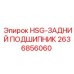 2636856060 HSG-ЗАДНИЙ ПОДШИПНИК Epiroc