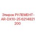 Рулемент задний Epiroc 6214821200 для тяжелых условий