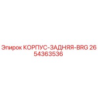 2654363536 КОРПУС-ЗАДНЯЯ-BRG Epiroc