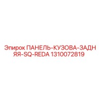1310072819 ПАНЕЛЬ-КУЗОВА-ЗАДНЯЯ-SQ-REDA Epiroc