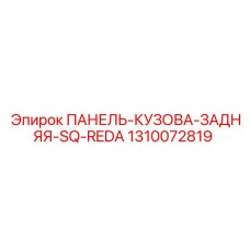 1310072819 ПАНЕЛЬ-КУЗОВА-ЗАДНЯЯ-SQ-REDA Epiroc