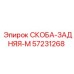 57231268 СКОБА-ЗАДНЯЯ-M Epiroc