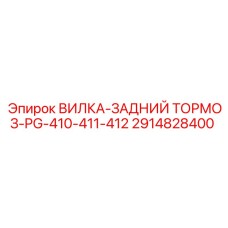 2914828400 ВИЛКА-ЗАДНИЙ ТОРМОЗ-PG-410-411-412 Epiroc