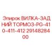 Оригинальная вилка заднего тормоза 2914828400 Epiroc