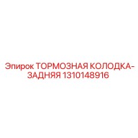 1310148916 ТОРМОЗНАЯ КОЛОДКА-ЗАДНЯЯ Epiroc