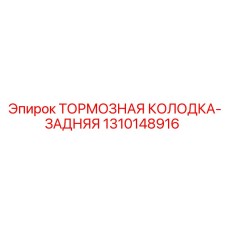 Оригинальная тормозная колодка 1310148916 для задней оси Epiroc