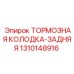 Оригинальная тормозная колодка 1310148916 для задней оси Epiroc