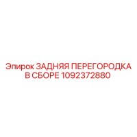 1092372880 ЗАДНЯЯ ПЕРЕГОРОДКА В СБОРЕ Epiroc