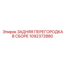 1092372880 ЗАДНЯЯ ПЕРЕГОРОДКА В СБОРЕ Epiroc