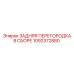 1092372880 ЗАДНЯЯ ПЕРЕГОРОДКА В СБОРЕ Epiroc