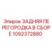 1092372880 ЗАДНЯЯ ПЕРЕГОРОДКА В СБОРЕ Epiroc