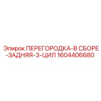 1604406680 ПЕРЕГОРОДКА-В СБОРЕ-ЗАДНЯЯ-3-ЦИЛ Epiroc