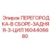 1604406680 ПЕРЕГОРОДКА-В СБОРЕ-ЗАДНЯЯ-3-ЦИЛ Epiroc