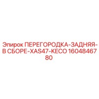1604846780 ПЕРЕГОРОДКА-ЗАДНЯЯ-В СБОРЕ-XAS47-KECO Epiroc