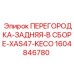 1604846780 ПЕРЕГОРОДКА-ЗАДНЯЯ-В СБОРЕ-XAS47-KECO Epiroc