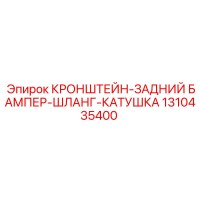 1310435400 КРОНШТЕЙН-ЗАДНИЙ БАМПЕР-ШЛАНГ-КАТУШКА Epiroc
