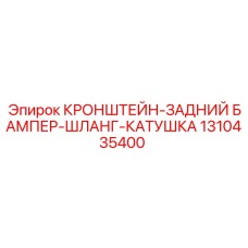 1310435400 КРОНШТЕЙН-ЗАДНИЙ БАМПЕР-ШЛАНГ-КАТУШКА Epiroc