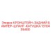 1310435400 КРОНШТЕЙН-ЗАДНИЙ БАМПЕР-ШЛАНГ-КАТУШКА Epiroc