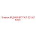 3315016200 ЗАДНЯЯ ВТУЛКА Epiroc