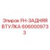 Оригинальная втулка Epiroc 6060009733