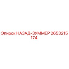 2653215174 НАЗАД-ЗУММЕР Epiroc