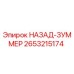 2653215174 НАЗАД-ЗУММЕР Epiroc