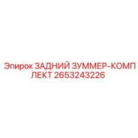 2653243226 ЗАДНИЙ ЗУММЕР-КОМПЛЕКТ Epiroc