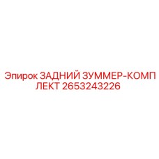 2653243226 ЗАДНИЙ ЗУММЕР-КОМПЛЕКТ Epiroc