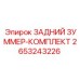 2653243226 ЗАДНИЙ ЗУММЕР-КОМПЛЕКТ Epiroc