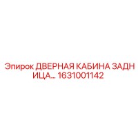 1631001142 ДВЕРНАЯ КАБИНА ЗАДНИЦА Epiroc