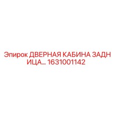 1631001142 ДВЕРНАЯ КАБИНА ЗАДНИЦА Epiroc