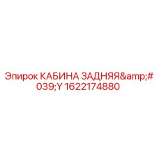 1622174880 КАБИНА ЗАДНЯЯ'Y Epiroc