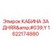 Оригинальная кабина 1622174880 Epiroc с защитой ROPS/FOPS