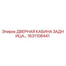 1631108441 ДВЕРНАЯ КАБИНА ЗАДНИЦА Epiroc