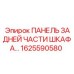 1625590580 ПАНЕЛЬ ЗАДНЕЙ ЧАСТИ ШКАФА Epiroc
