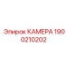 Камера для горной техники артикул 1900210202 Epiroc