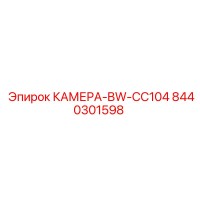 8440301598 КАМЕРА-BW-CC104 Epiroc
