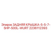 2236112393 ЗАДНЯЯ КРЫШКА-5-5-7-5HP-500L-WURT Epiroc