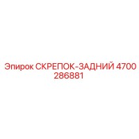 4700286881 СКРЕПОК-ЗАДНИЙ (Epiroc)