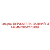 2651270189 ДЕРЖАТЕЛЬ-ЗАДНИЙ-ЗАЖИМ Epiroc