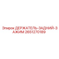 2651270189 ДЕРЖАТЕЛЬ-ЗАДНИЙ-ЗАЖИМ Epiroc