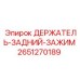 2651270189 ДЕРЖАТЕЛЬ-ЗАДНИЙ-ЗАЖИМ Epiroc