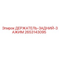 2653143095 ДЕРЖАТЕЛЬ-ЗАДНИЙ-ЗАЖИМ Epiroc