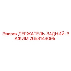 2653143095 ДЕРЖАТЕЛЬ-ЗАДНИЙ-ЗАЖИМ Epiroc