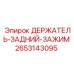 2653143095 ДЕРЖАТЕЛЬ-ЗАДНИЙ-ЗАЖИМ Epiroc