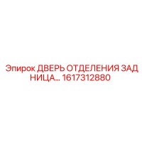 1617312880 ДВЕРЬ ОТДЕЛЕНИЯ ЗАДНИЦА Epiroc