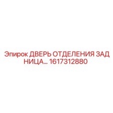 1617312880 ДВЕРЬ ОТДЕЛЕНИЯ ЗАДНИЦА Epiroc
