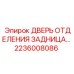 Фото детали 2236008086 ДВЕРЬ ОТДЕЛЕНИЯ ЗАДНИЦА производителя Epiroc