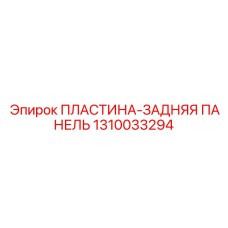 1310033294 ПЛАСТИНА-ЗАДНЯЯ ПАНЕЛЬ Epiroc